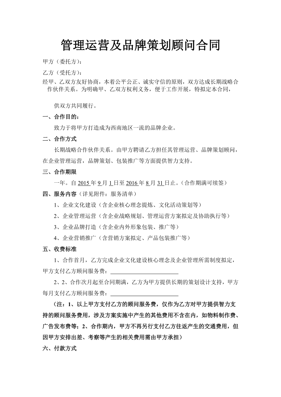 管理运营及品牌策划顾问合同1111111.doc_第1页