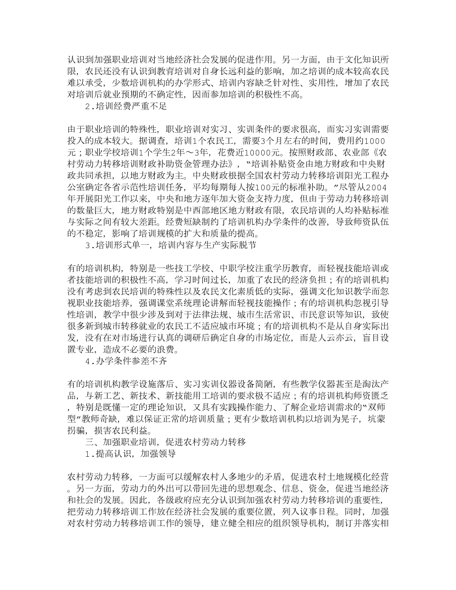 加强职业培训　促进农村劳动力转移.doc_第2页