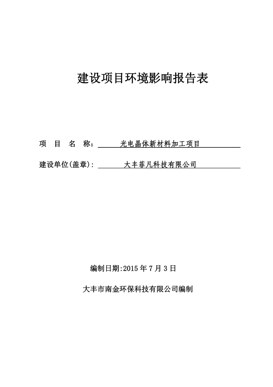 环境影响评价报告全本公示简介：丰市南金环保科技有限公司二、公示时间：7月3日—7月9日公众可以通过信函、传真、电子邮件或其他方式向我局咨询项目相关.doc_第1页