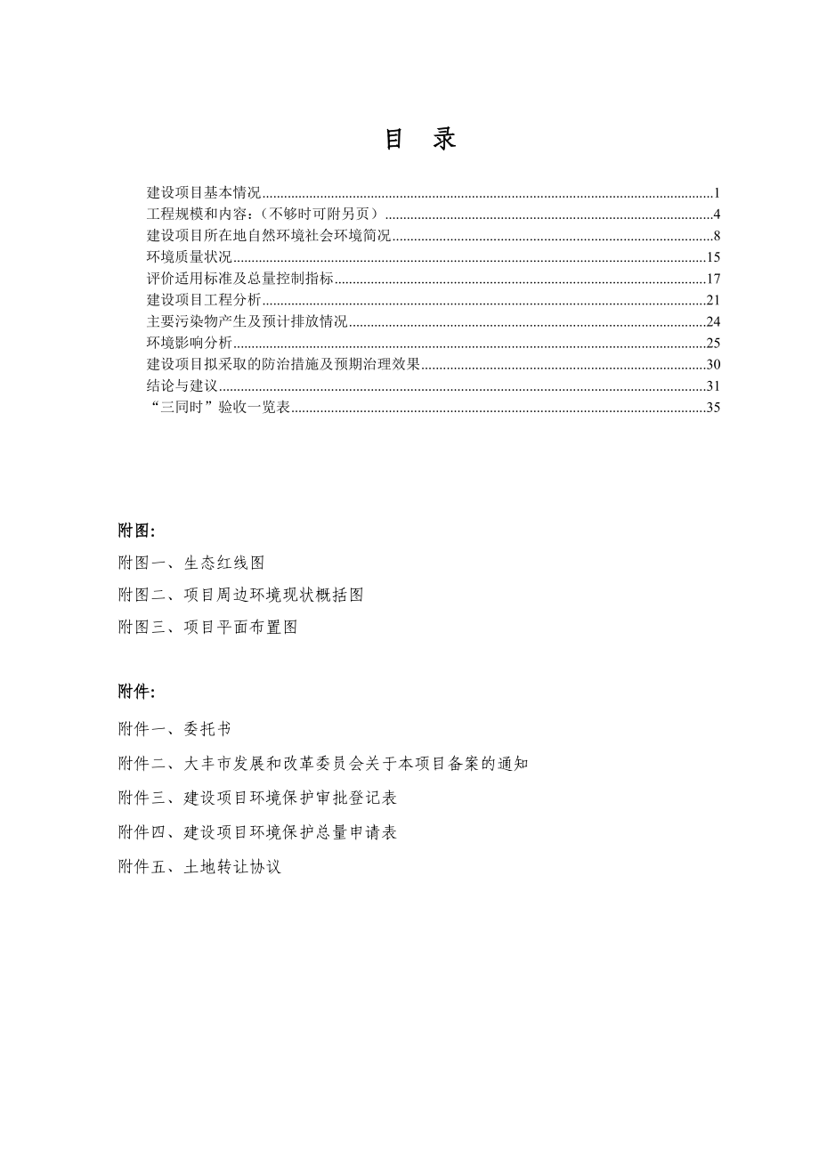 环境影响评价报告全本公示简介：丰市南金环保科技有限公司二、公示时间：7月3日—7月9日公众可以通过信函、传真、电子邮件或其他方式向我局咨询项目相关.doc_第3页