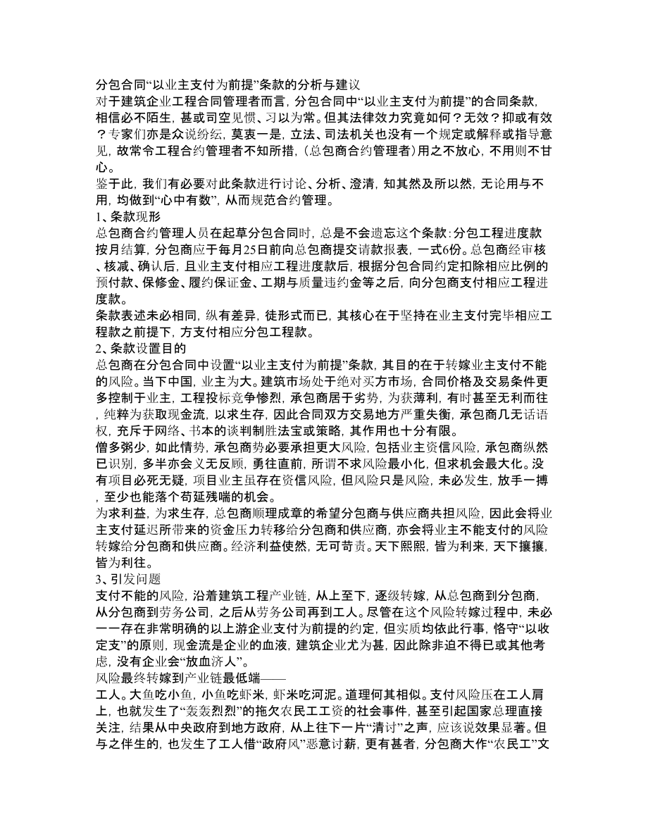 分包合同“以业主支付为前提”条款的分析与建议.doc_第1页