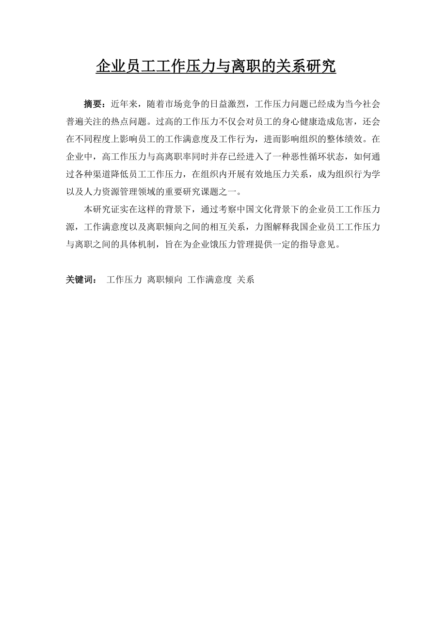 企业员工工作压力与离职的关系研究毕业论文.doc_第1页