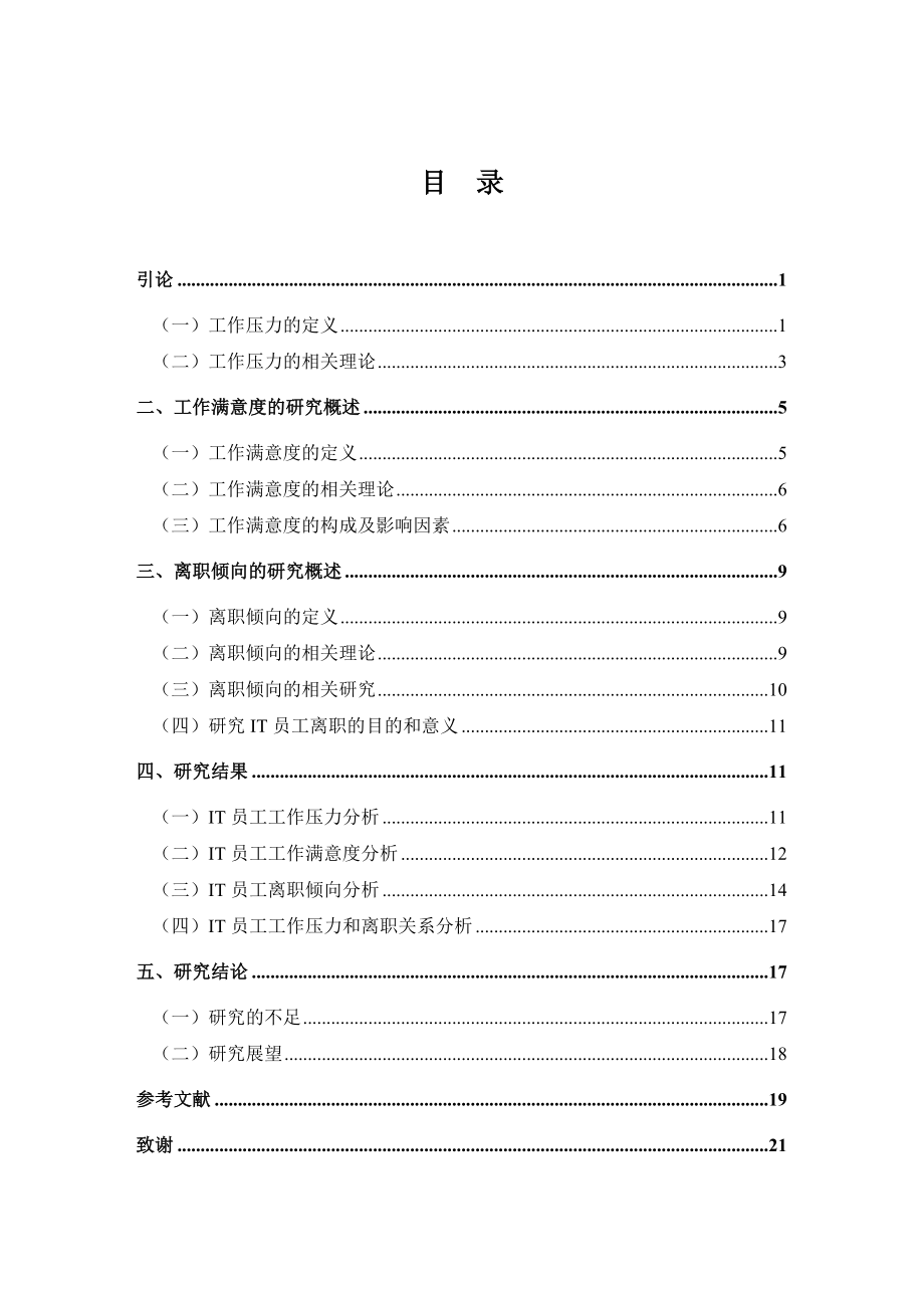 企业员工工作压力与离职的关系研究毕业论文.doc_第3页