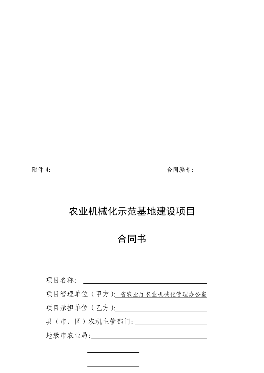 示范基地建设项目合同书doc.doc_第1页