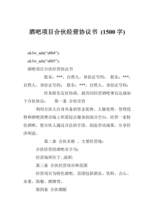 酒吧项目合伙经营协议书 (1500字).doc