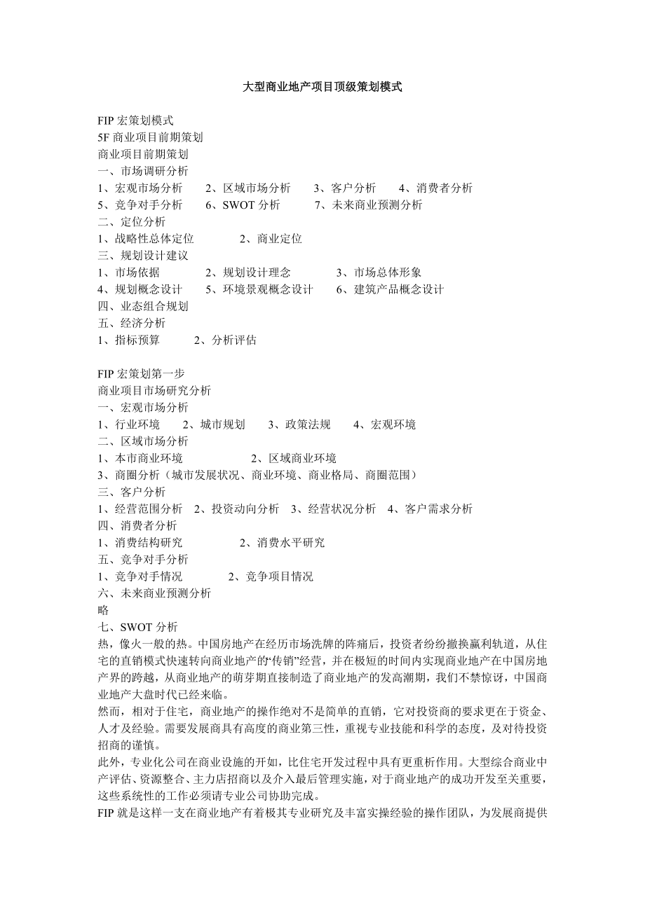 大型商业地产项目顶级策划模式.doc_第1页