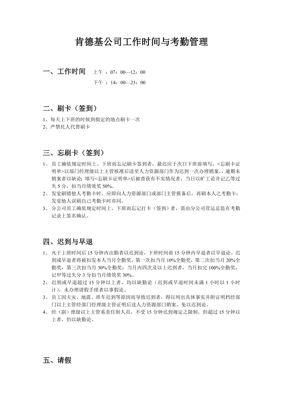 餐饮公司肯德基公司工作时间与考勤管理.doc_第1页