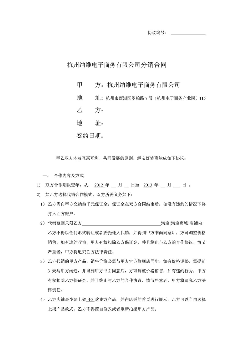 杭州纳维电子商务有限公司分销合同.doc_第1页