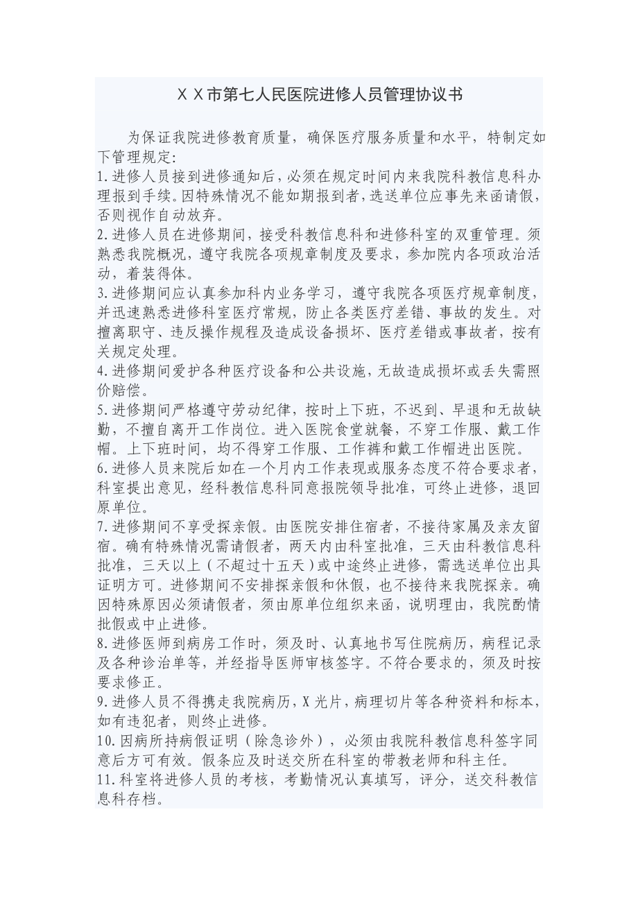 医院进修人员管理协议书.doc_第1页