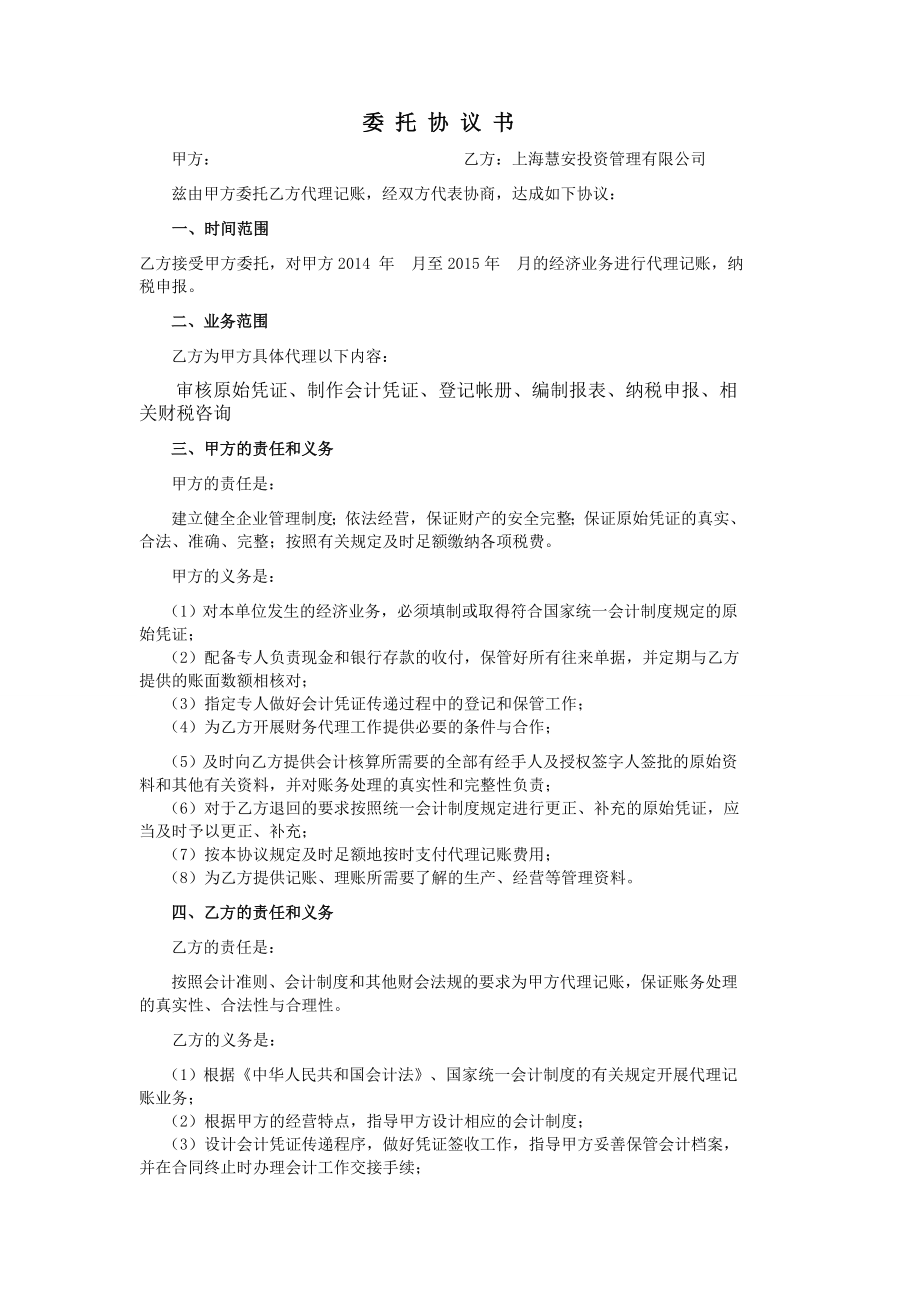 4593951270财务代理委托协议书.doc_第1页