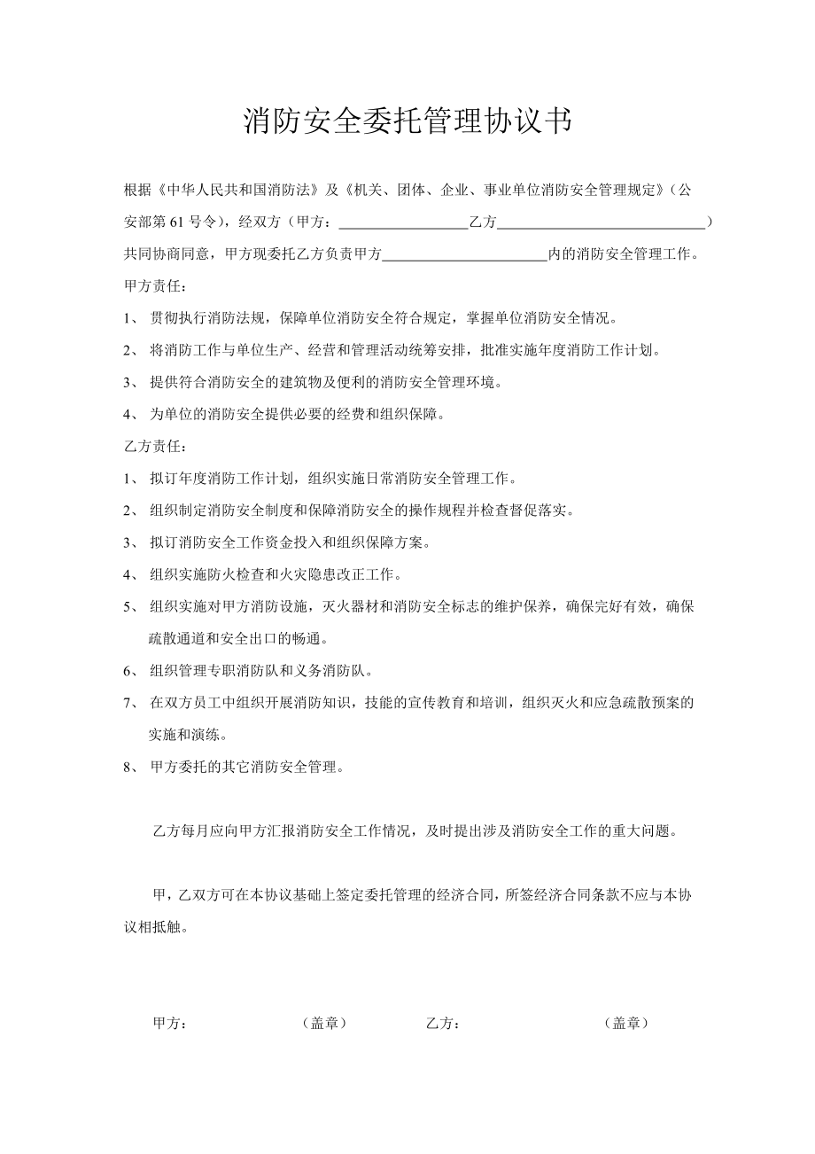 消防安全委托管理协议书.doc_第1页