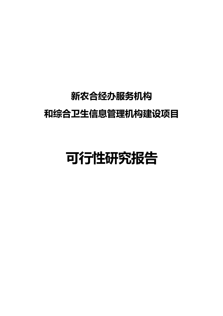 某县新农合经办服务机构和综合卫生信息管理机构可行性研究报告.doc_第1页