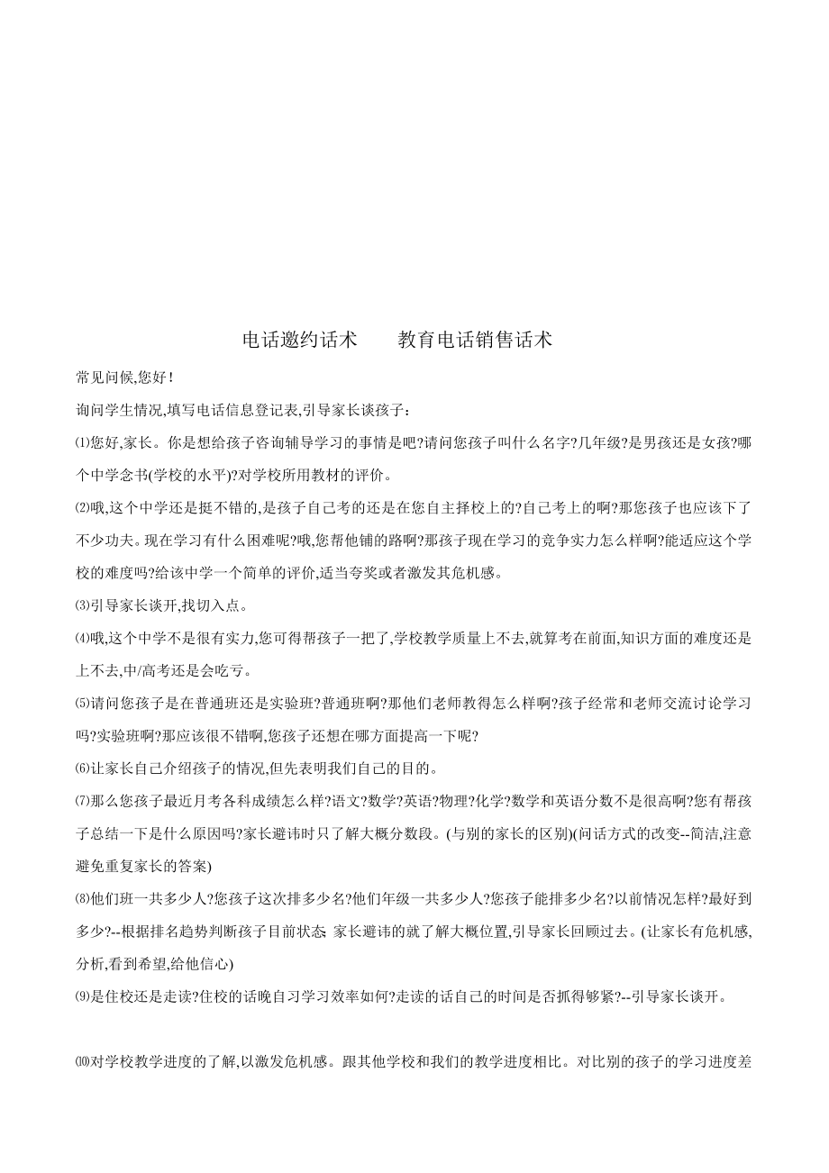 [教学]咨询师电话邀约咨询话术.doc_第1页