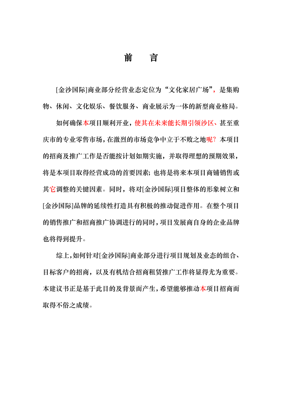 [房地产][金沙国际]招商租赁推广建议书(doc ).doc_第1页