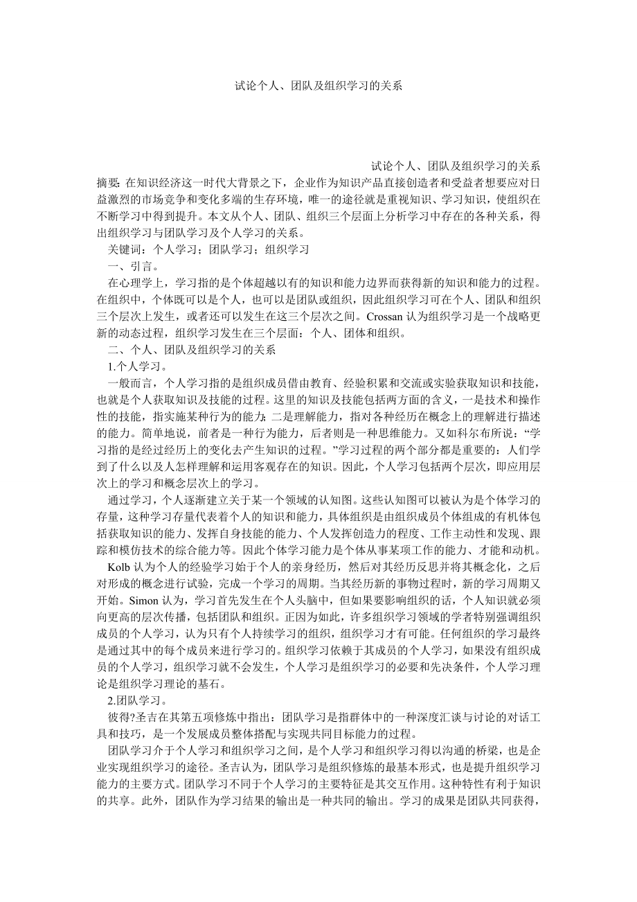 试论个人、团队及组织学习的关系.doc_第1页