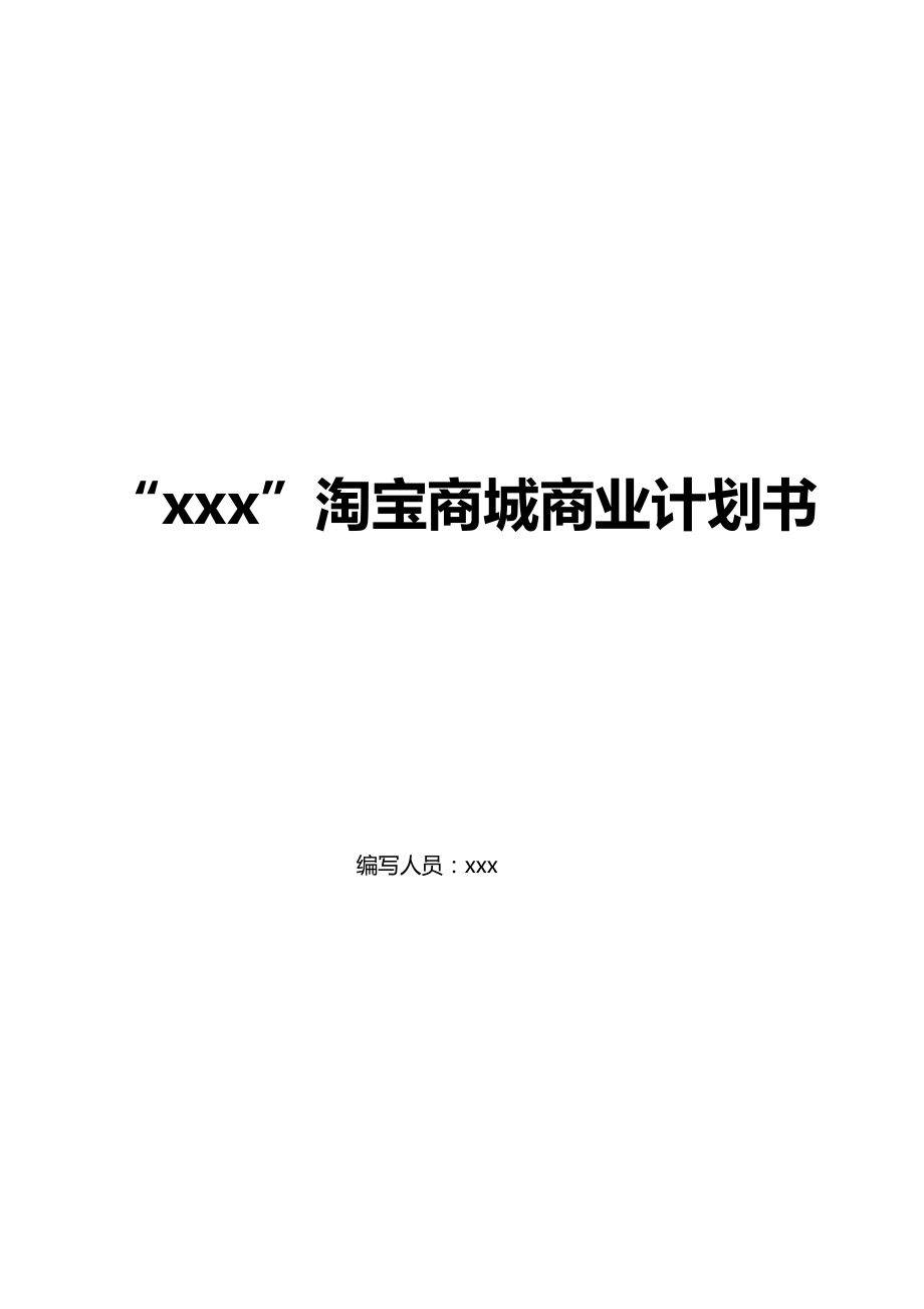 淘宝商城网点商业计划书.doc_第1页