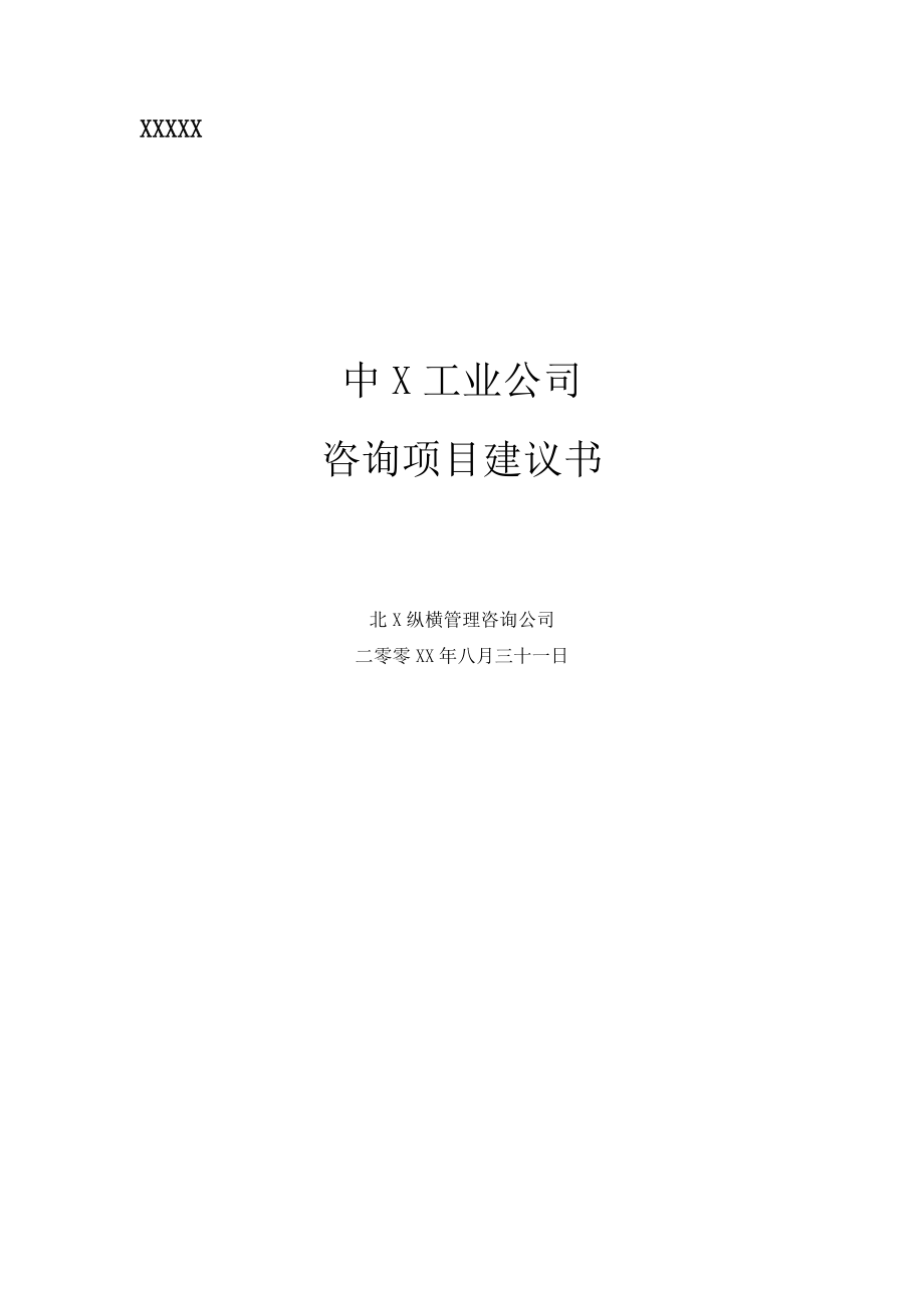 中X工业公司发展战略咨询项目建议书.doc_第1页