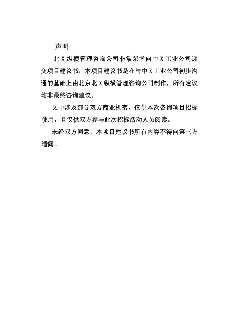 中X工业公司发展战略咨询项目建议书.doc_第2页