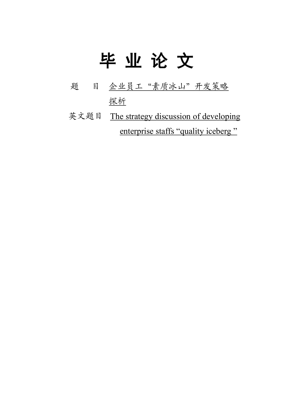 企业员工“素质冰山”开发策略探析毕业论文.doc_第1页