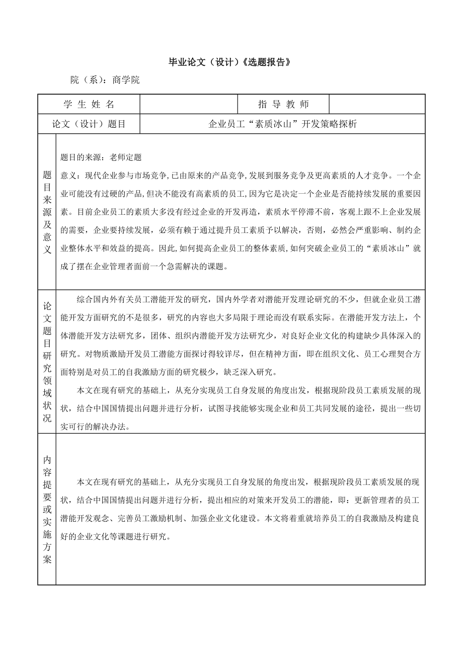 企业员工“素质冰山”开发策略探析毕业论文.doc_第2页