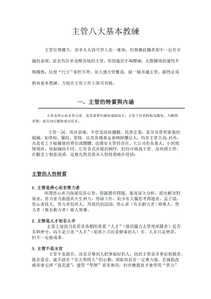 主管八大基本教练doc27页.doc