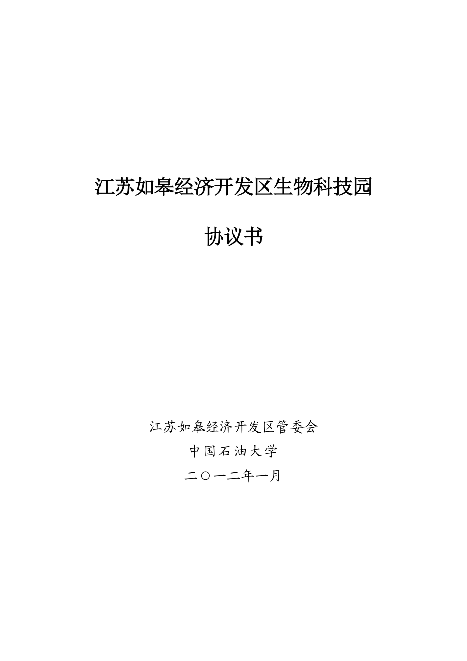 生物科技园开发建设合同.doc_第1页