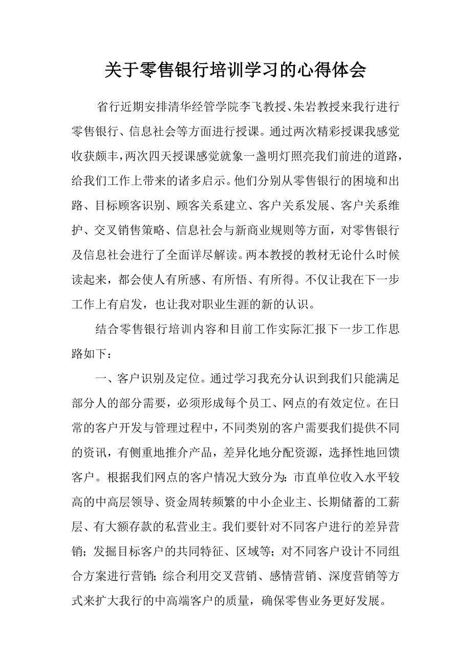 关于零售银行培训学习的心得体会.doc_第1页