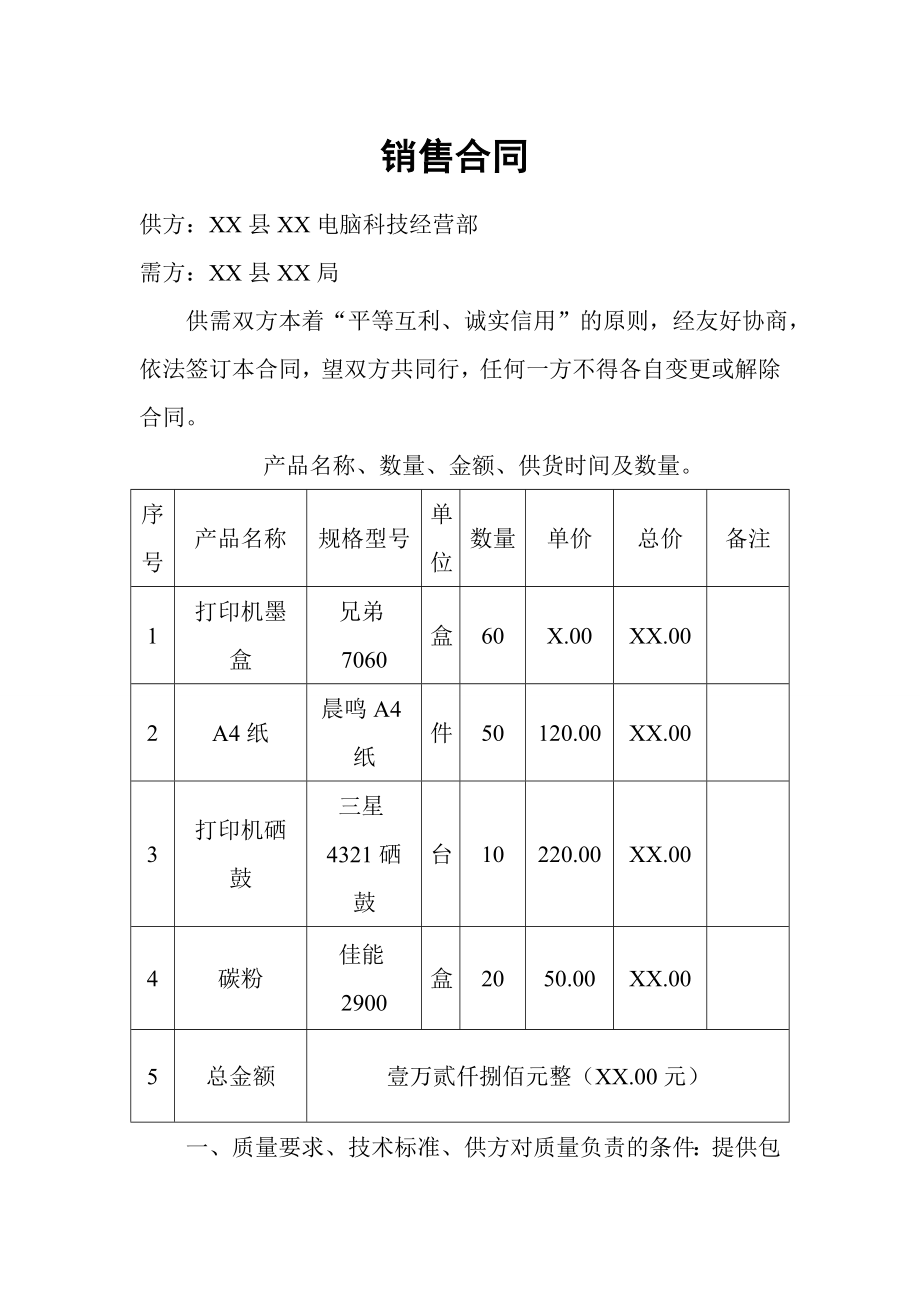 办公用品销售合同范本.doc_第1页