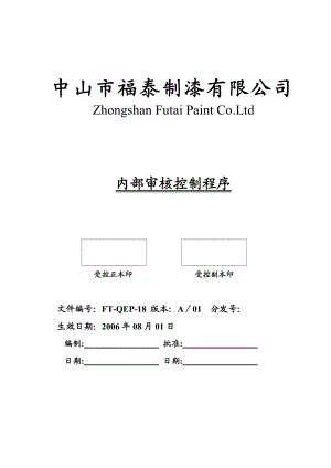 018內部審核[QSM及EMS一體化全套管理资料].doc