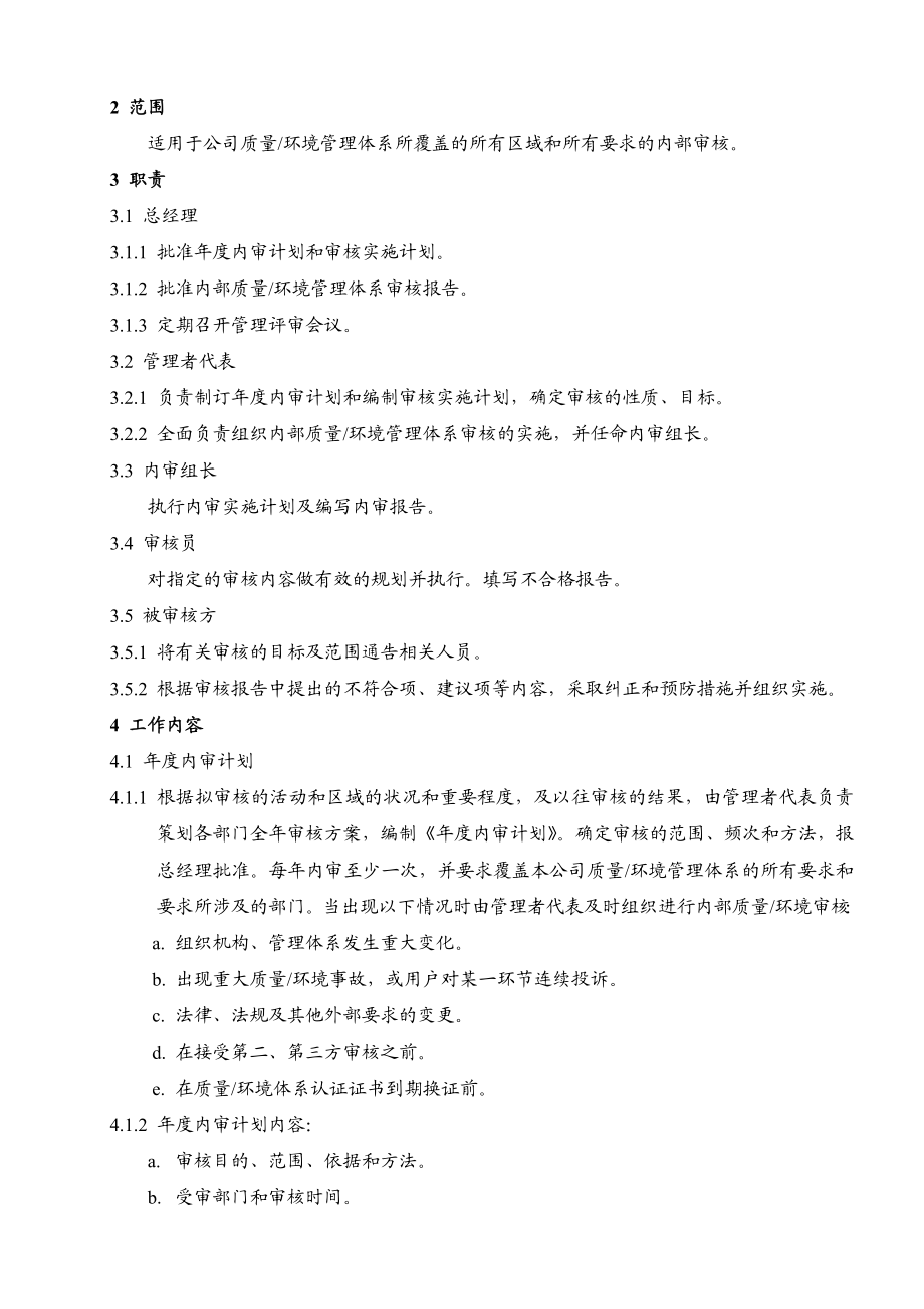 018內部審核[QSM及EMS一體化全套管理资料].doc_第3页