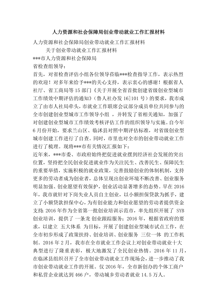 人力资源和社会保障局创业带动就业工作汇报材料(精选篇） .doc_第1页