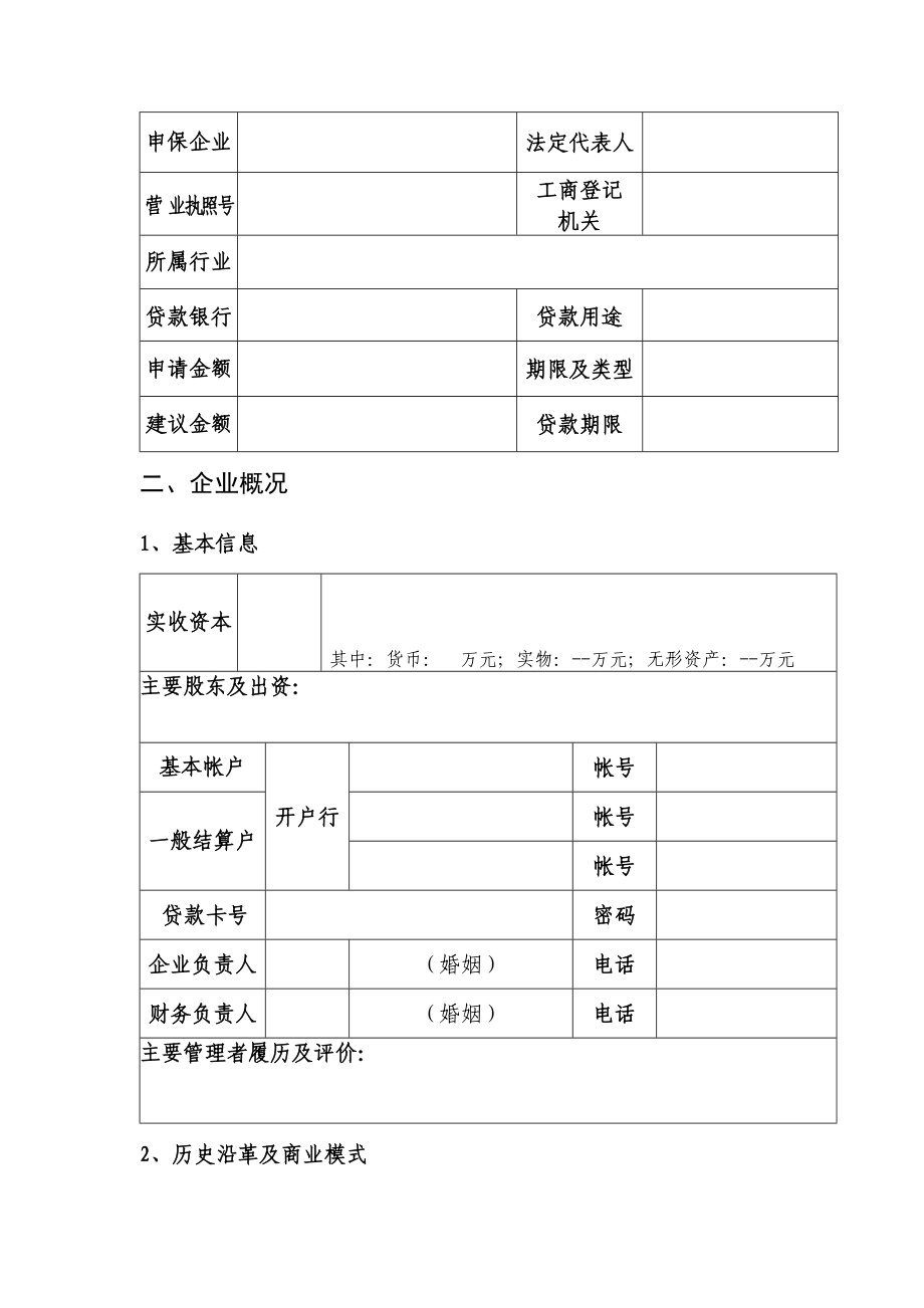 担保评估报告书(标准样本).doc_第2页