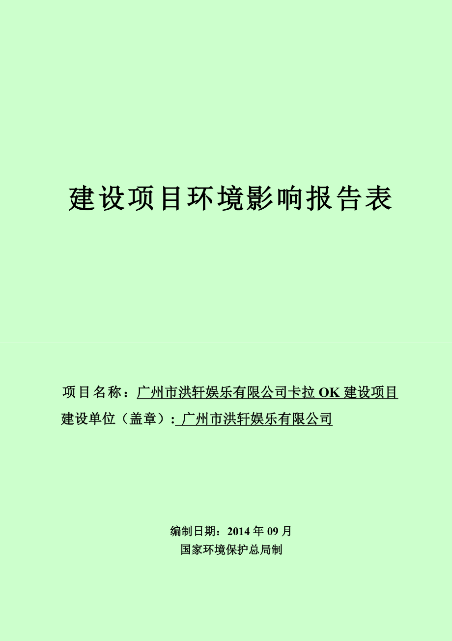 广州市洪轩娱乐有限公司卡拉OK建设项目建设项目环境影响报告表.doc_第1页