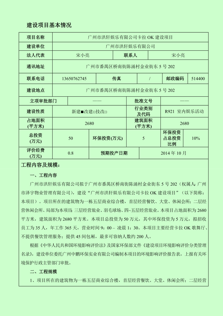 广州市洪轩娱乐有限公司卡拉OK建设项目建设项目环境影响报告表.doc_第3页