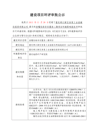 重庆两江新区鱼复工业园建设投资有限公司鱼嘴农转非安置房二期环境影响评价报告书.doc