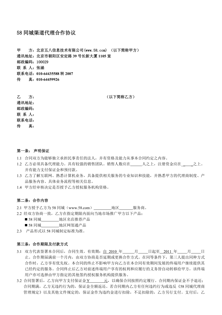 58同城渠道代理合作协议.doc_第1页