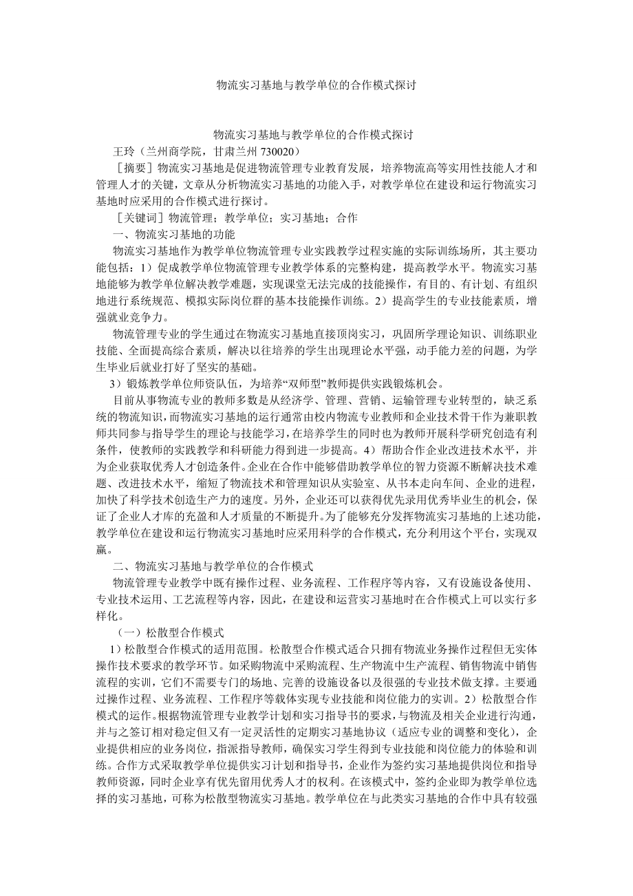 物流管理物流实习基地与教学单位的合作模式探讨.doc_第1页