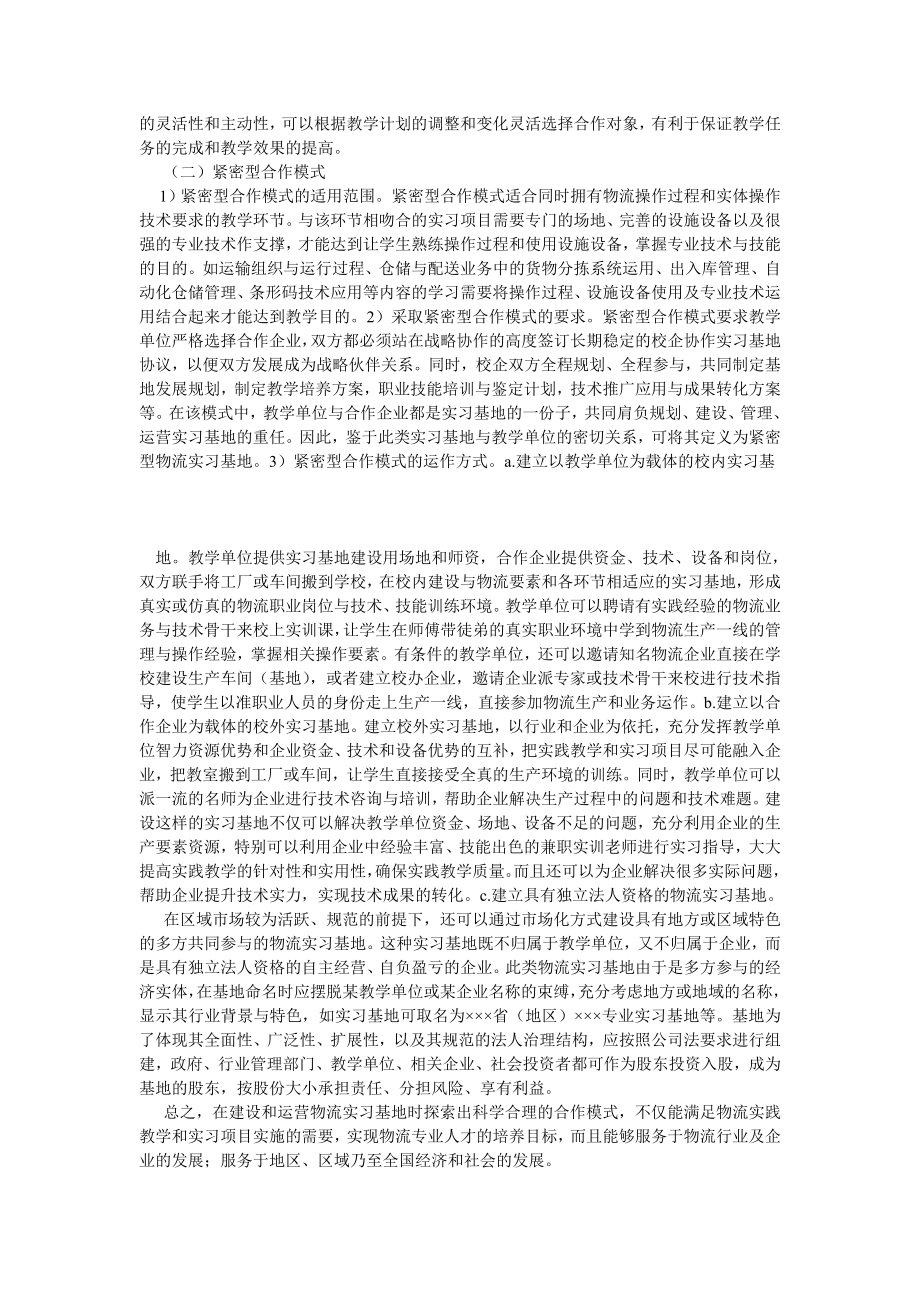 物流管理物流实习基地与教学单位的合作模式探讨.doc_第2页