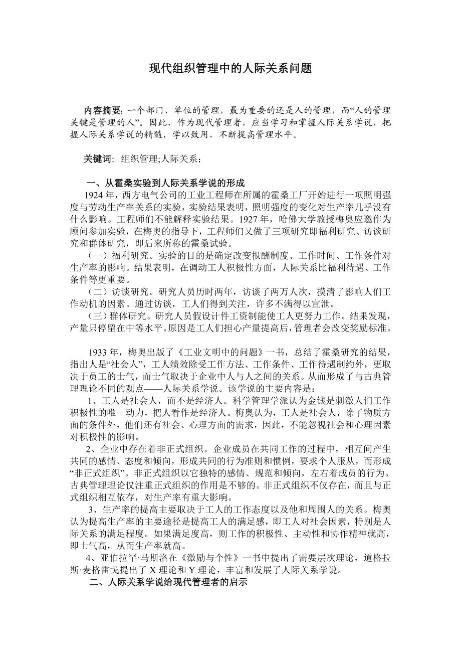 现代组织管理中的人际关系问题.doc_第1页