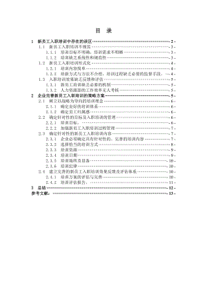 培训在新员工中存在的问题及对策.doc