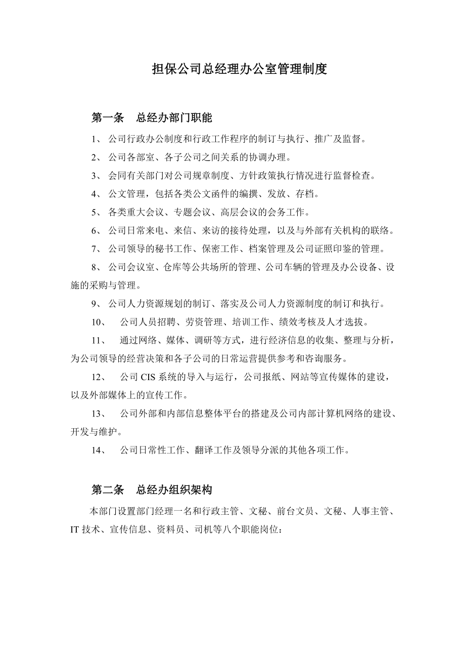 担保公司总经理办公室管理制度.doc_第1页