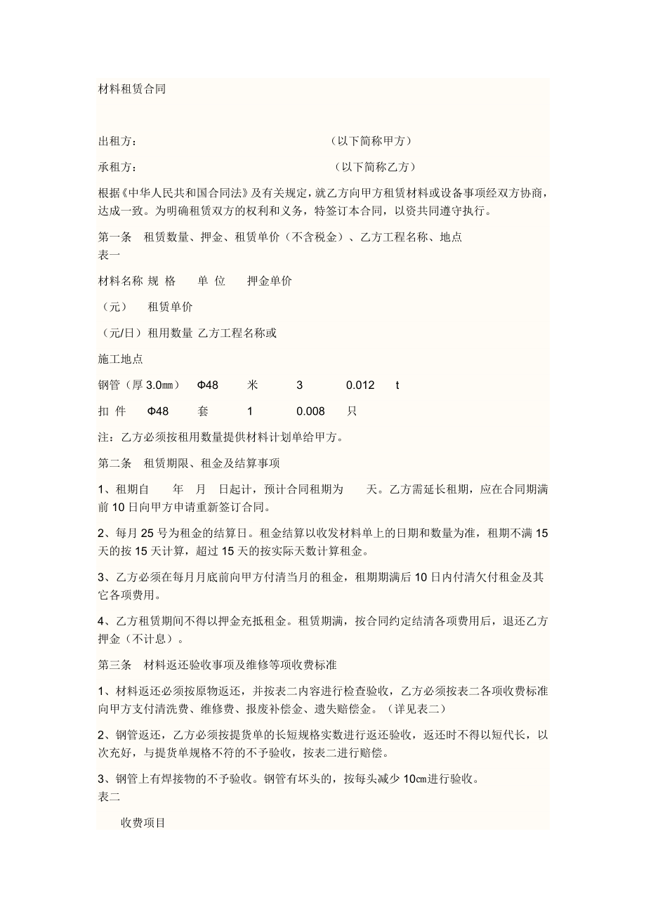 材料租赁合同.doc_第1页