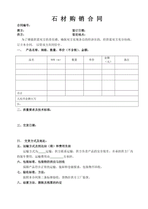 石材购销合同标准范本.doc