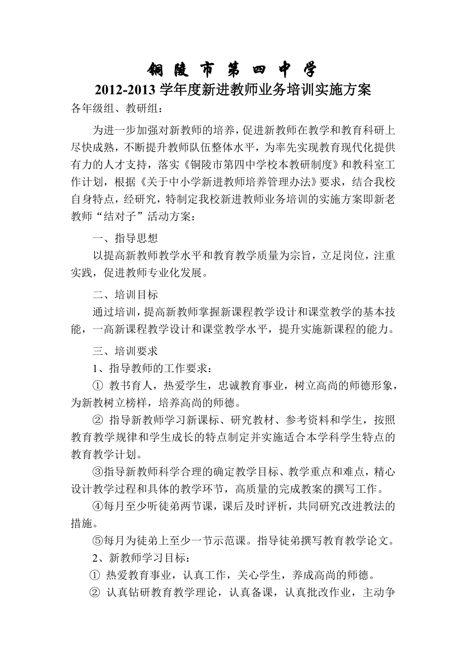 新进教师业务培训方案.doc_第1页