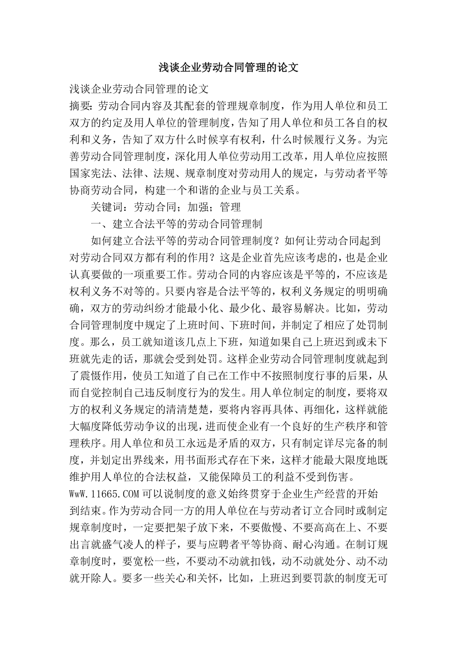 浅谈企业劳动合同管理的论文.doc_第1页