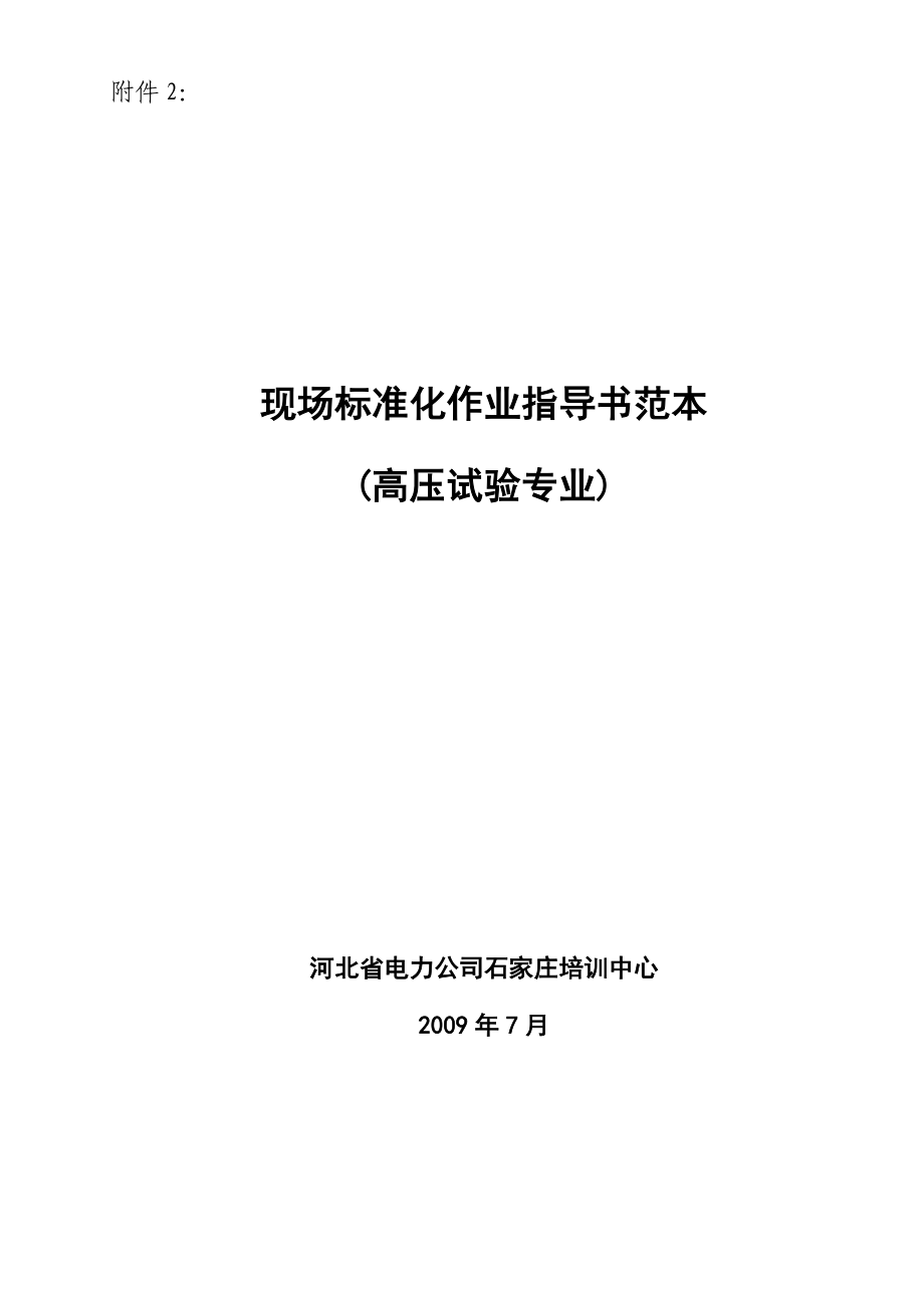 现场标准化作业指导书范本 (高压试验专业).doc_第1页