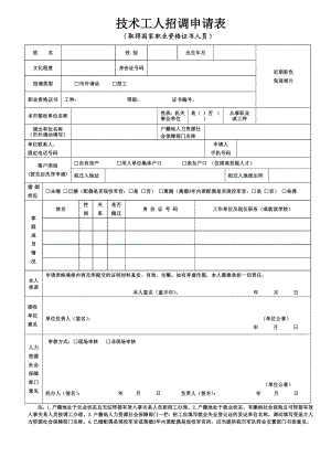 技术工人招调申请表.doc