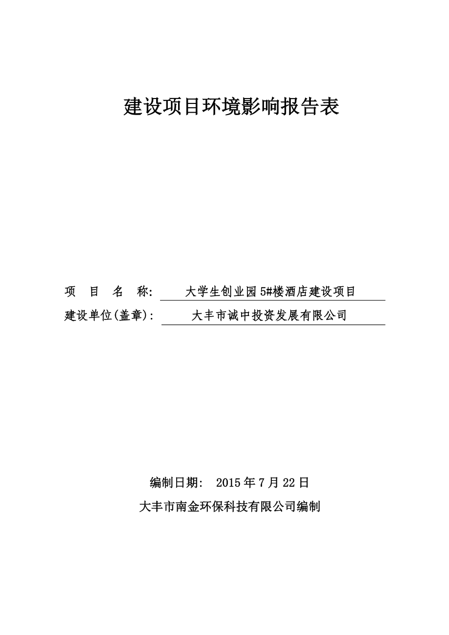 环境影响评价报告全本公示简介：技有限公司二、公示时间：7月23日—7月29日公众可以通过信函、传真、电子邮件或其他方式向我局咨询项目相关信息并提.doc_第1页