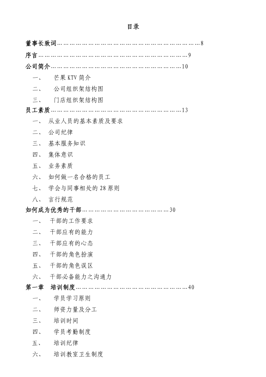 芒果KTV培训管理员工手册.doc_第1页