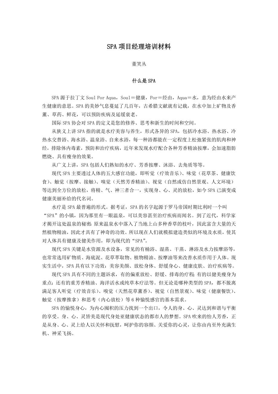 SPA项目经理培训材料.doc_第1页